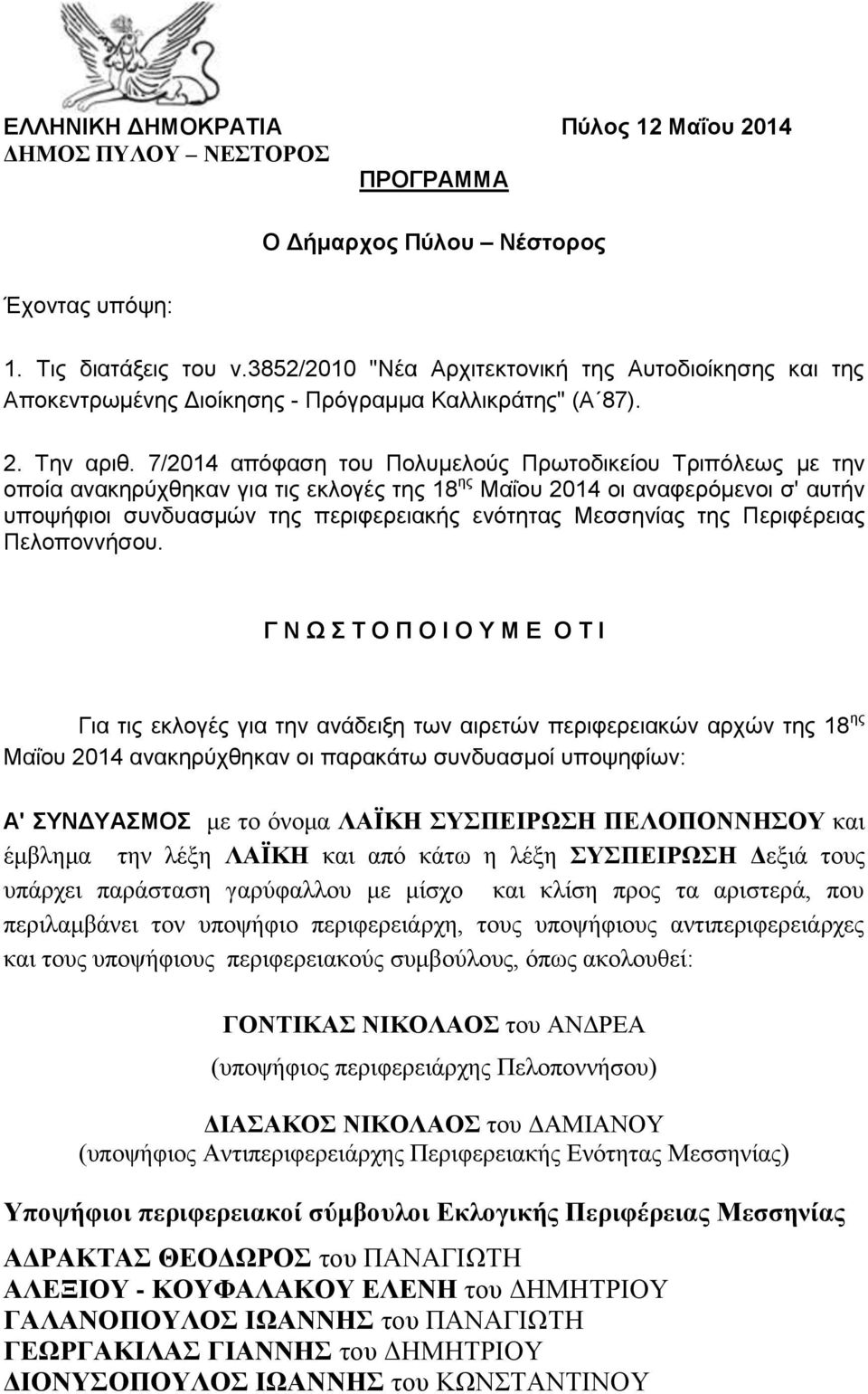 7/2014 απόφαση του Πολυμελούς Πρωτοδικείου Τριπόλεως με την οποία ανακηρύχθηκαν για τις εκλογές της 18 ης Μαΐου 2014 οι αναφερόμενοι σ' αυτήν υποψήφιοι συνδυασμών της περιφερειακής ενότητας Μεσσηνίας