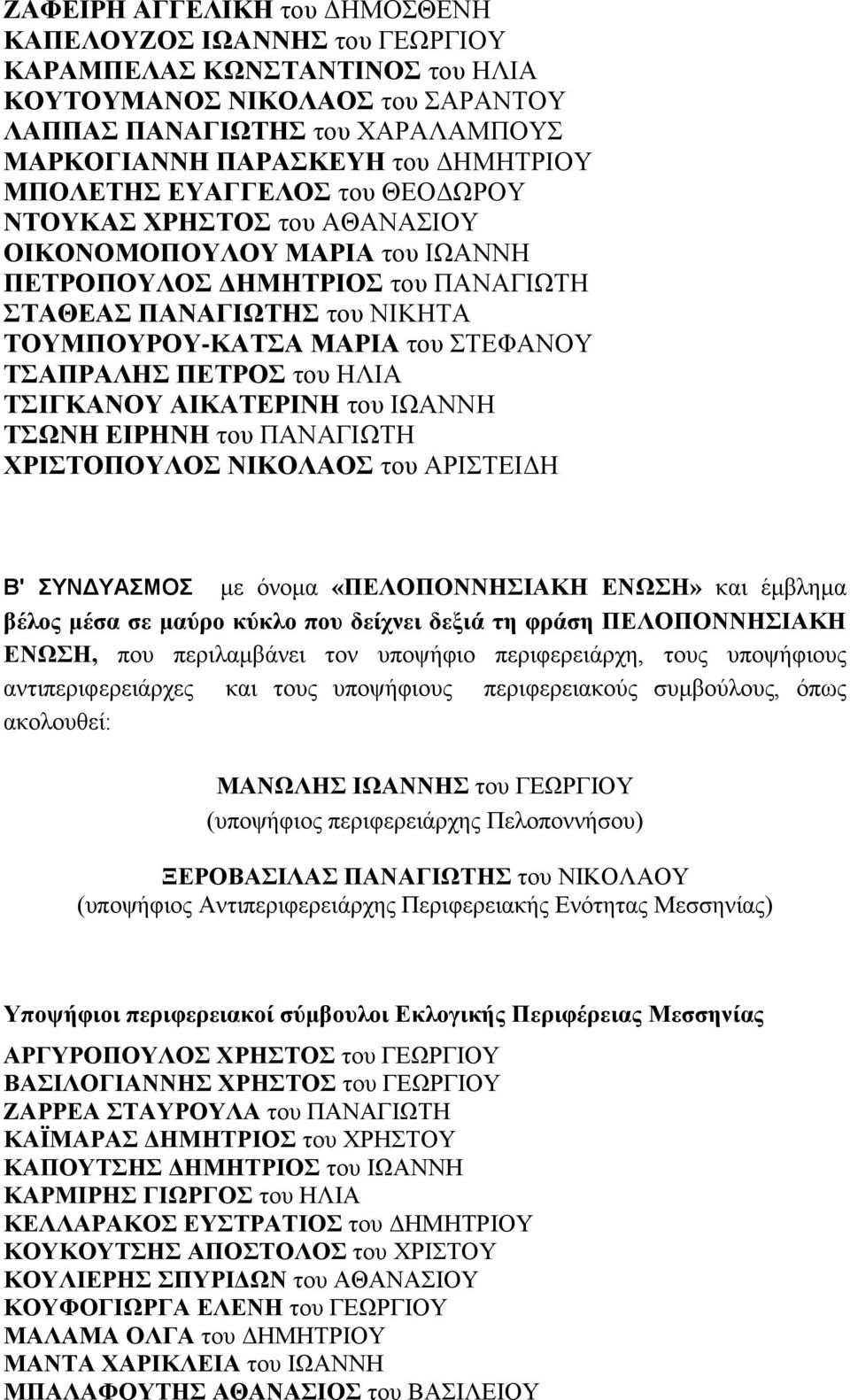 ΤΣΑΠΡΑΛΗΣ ΠΕΤΡΟΣ του ΗΛΙΑ ΤΣΙΓΚΑΝΟΥ ΑΙΚΑΤΕΡΙΝΗ του ΙΩΑΝΝΗ ΤΣΩΝΗ ΕΙΡΗΝΗ του ΠΑΝΑΓΙΩΤΗ ΧΡΙΣΤΟΠΟΥΛΟΣ ΝΙΚΟΛΑΟΣ του ΑΡΙΣΤΕΙΔΗ Β' ΣΥΝΔΥΑΣΜΟΣ με όνομα «ΠΕΛΟΠΟΝΝΗΣΙΑΚΗ ΕΝΩΣΗ» και έμβλημα βέλος μέσα σε μαύρο