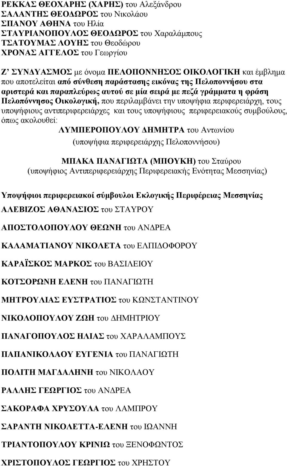 Πελοπόννησος Οικολογική, που περιλαμβάνει την υποψήφια περιφερειάρχη, τους υποψήφιους αντιπεριφερειάρχες και τους υποψήφιους περιφερειακούς συμβούλους, όπως ακολουθεί: ΛΥΜΠΕΡΟΠΟΥΛΟΥ ΔΗΜΗΤΡΑ του