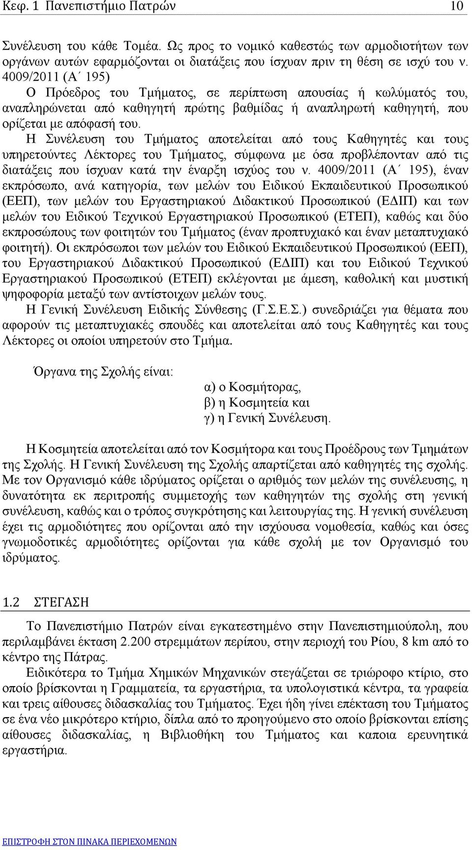 Η Συνέλευση του Τμήματος αποτελείται από τους Καθηγητές και τους υπηρετούντες Λέκτορες του Τμήματος, σύμφωνα με όσα προβλέπονταν από τις διατάξεις που ίσχυαν κατά την έναρξη ισχύος του ν.