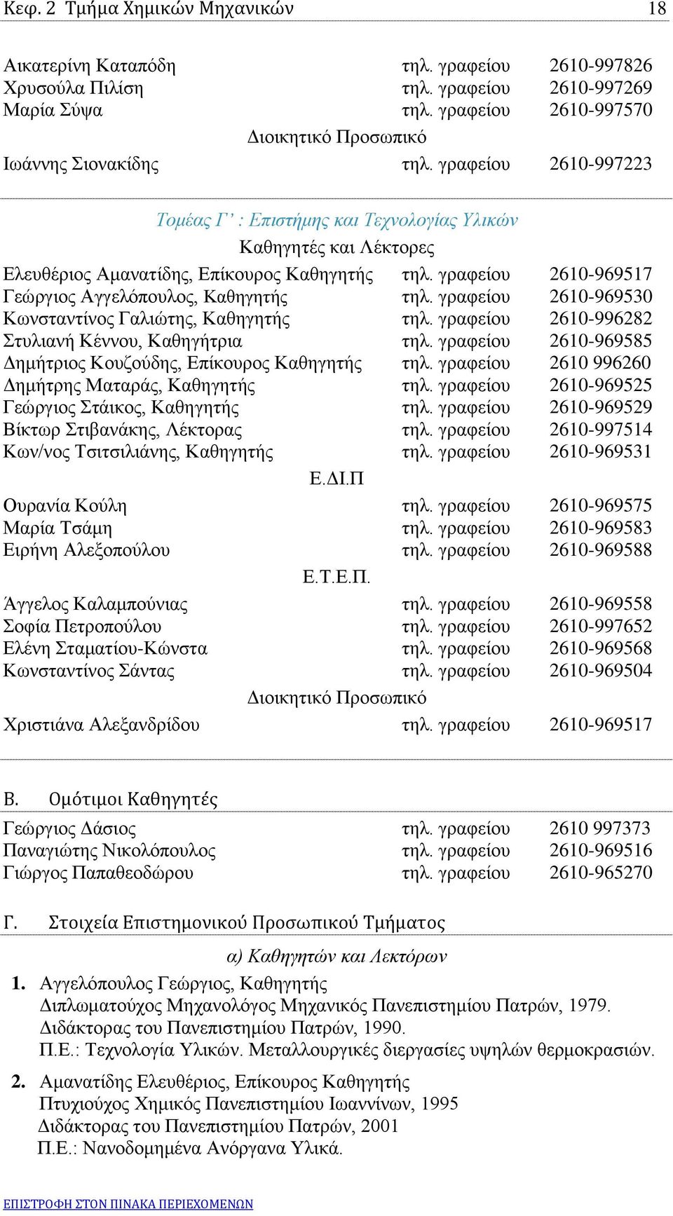 γραφείου 2610-997223 Τομέας Γ : Επιστήμης και Τεχνολογίας Υλικών Καθηγητές και Λέκτορες Ελευθέριος Αμανατίδης, Επίκουρος Καθηγητής τηλ. γραφείου 2610-969517 Γεώργιος Αγγελόπουλος, Καθηγητής τηλ.