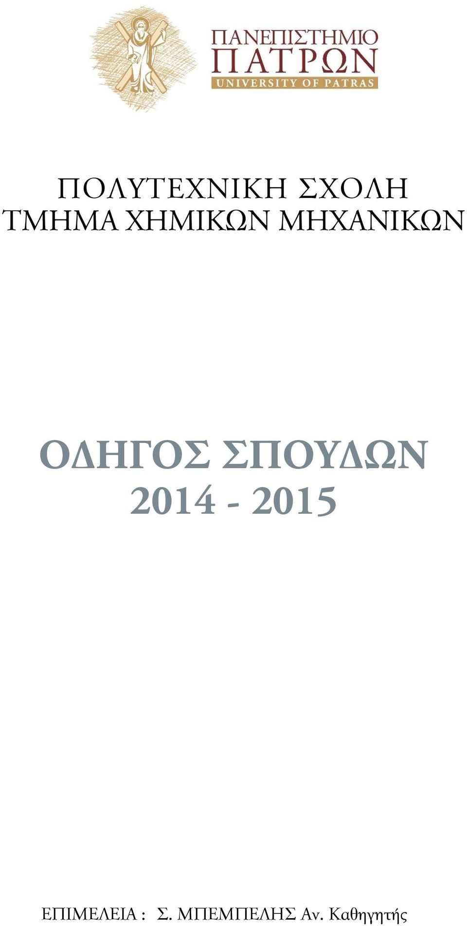 ΣΠΟΥΔΩΝ 2014-2015