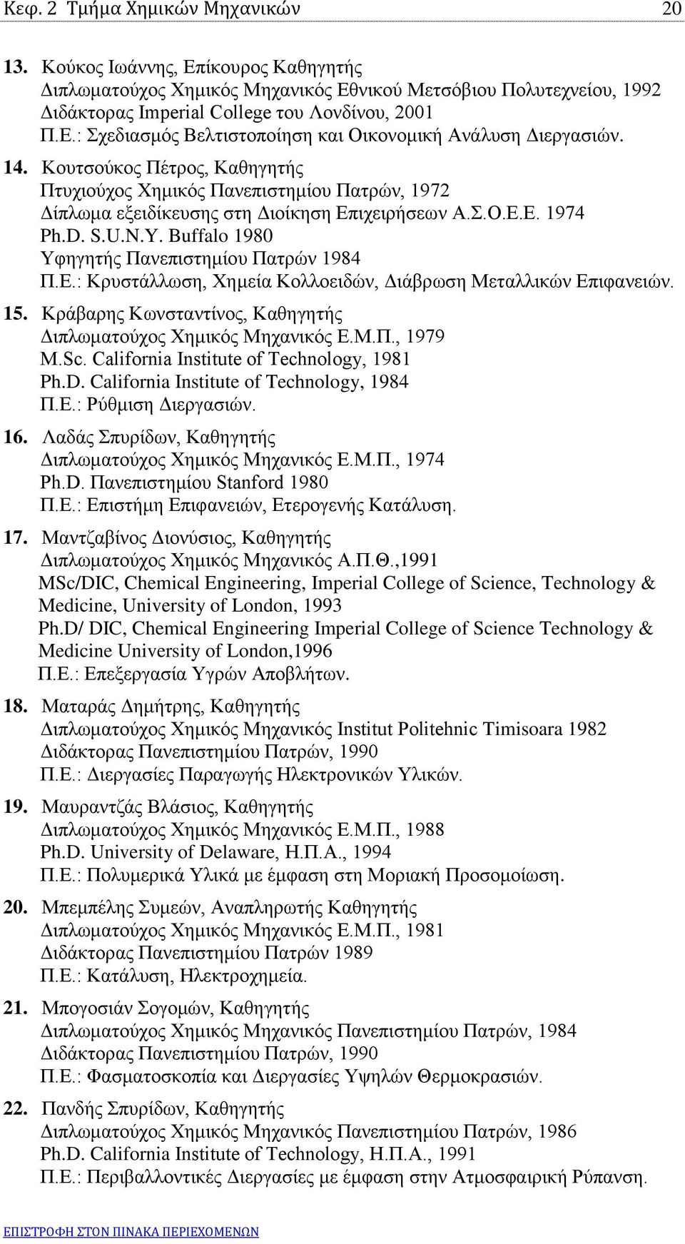Buffalo 1980 Υφηγητής Πανεπιστημίου Πατρών 1984 Π.Ε.: Κρυστάλλωση, Χημεία Κολλοειδών, Διάβρωση Μεταλλικών Επιφανειών. 15. Κράβαρης Κωνσταντίνος, Καθηγητής Διπλωματούχος Χημικός Μηχανικός Ε.Μ.Π., 1979 Μ.