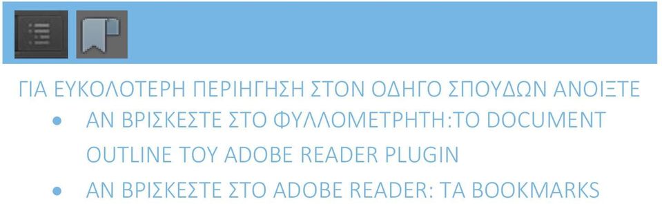 ΦΥΛΛΟΜΕΤΡΗΤΗ:ΤΟ DOCUMENT OUTLINE TOY ADOBE