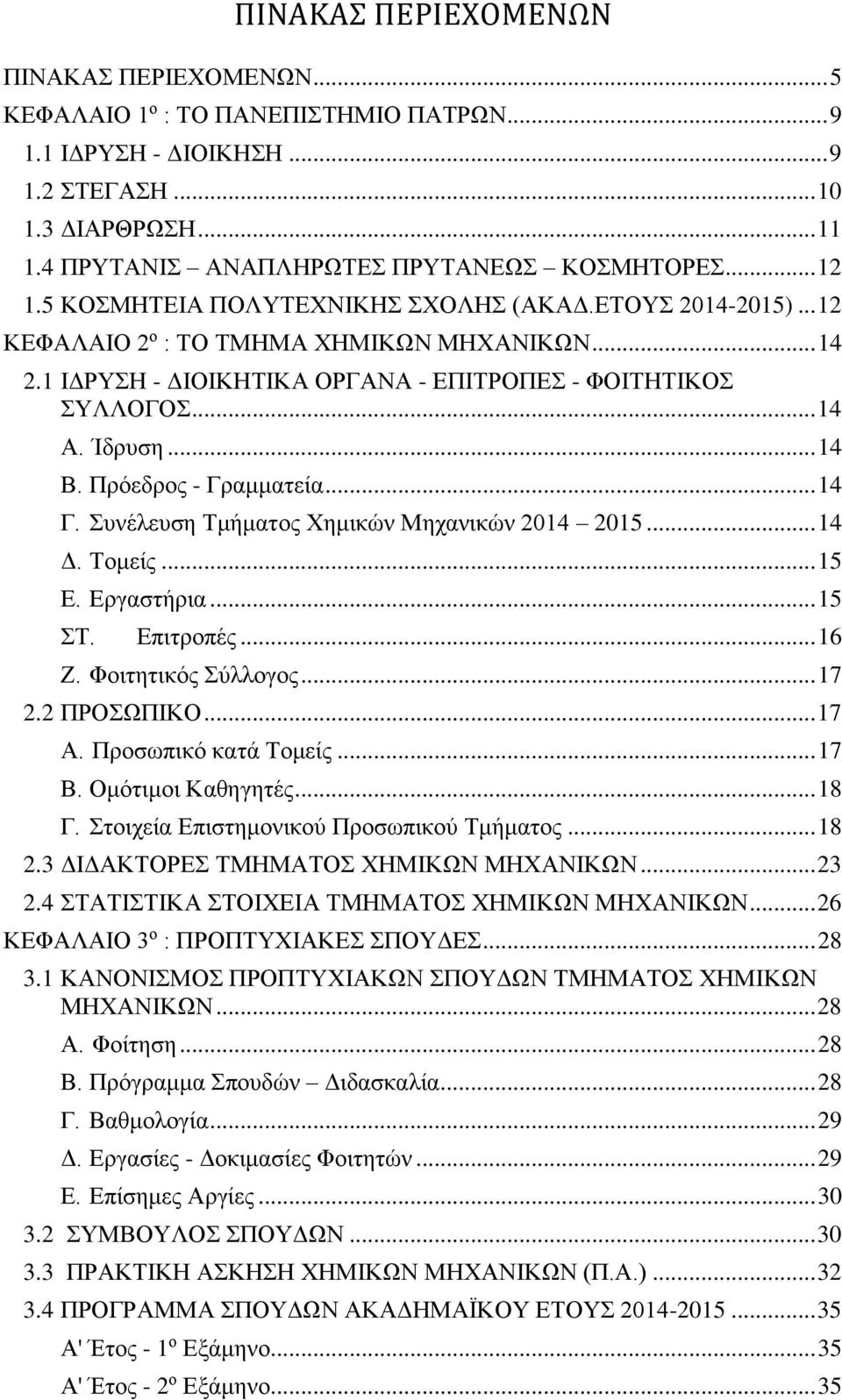 1 ΙΔΡΥΣΗ - ΔΙΟΙΚΗΤΙΚΑ ΟΡΓΑΝΑ - ΕΠΙΤΡΟΠΕΣ - ΦΟΙΤΗΤΙΚΟΣ ΣΥΛΛΟΓΟΣ... 14 Α. Ίδρυση... 14 Β. Πρόεδρος - Γραμματεία... 14 Γ. Συνέλευση Τμήματος Χημικών Μηχανικών 2014 2015... 14 Δ. Τομείς... 15 Ε.