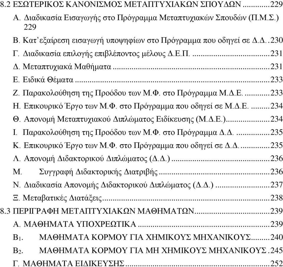 Επικουρικό Έργο των Μ.Φ. στο Πρόγραμμα που οδηγεί σε Μ.Δ.Ε.... 234 Θ. Απονομή Μεταπτυχιακού Διπλώματος Ειδίκευσης (Μ.Δ.Ε.)... 234 Ι. Παρακολούθηση της Προόδου των Μ.Φ. στο Πρόγραμμα Δ.Δ.... 235 Κ.