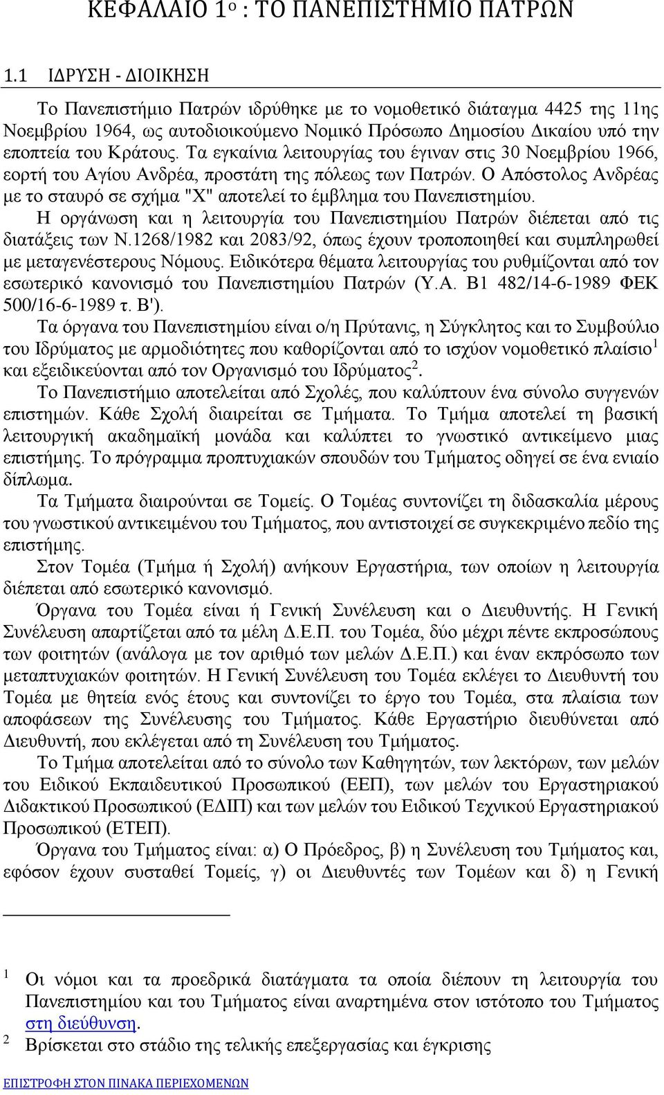 Τα εγκαίνια λειτουργίας του έγιναν στις 30 Νοεμβρίου 1966, εορτή του Αγίου Ανδρέα, προστάτη της πόλεως των Πατρών. Ο Απόστολος Ανδρέας με το σταυρό σε σχήμα "Χ" αποτελεί το έμβλημα του Πανεπιστημίου.