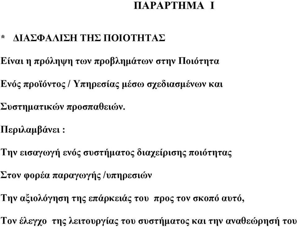 Περιλαμβάνει : Την εισαγωγή ενός συστήματος διαχείρισης ποιότητας Στον φορέα παραγωγής