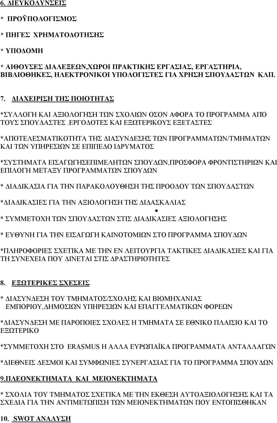 ΕΡΓΟΔΟΤΕΣ ΚΑΙ ΕΞΩΤΕΡΙΚΟΥΣ ΕΞΕΤΑΣΤΕΣ *ΑΠΟΤΕΛΕΣΜΑΤΙΚΟΤΗΤΑ ΤΗΣ ΔΙΑΣΥΝΔΕΣΗΣ ΤΩΝ ΠΡΟΓΡΑΜΜΑΤΩΝ/ΤΜΗΜΑΤΩΝ ΚΑΙ ΤΩΝ ΥΠΗΡΕΣΙΩΝ ΣΕ ΕΠΙΠΕΔΟ ΙΔΡΥΜΑΤΟΣ *ΣΥΣΤΗΜΑΤΑ ΕΙΣΑΓΩΓΗΣΕΠΙΜΕΛΗΤΩΝ ΣΠΟΥΔΩΝ,ΠΡΟΣΦΟΡΑ ΦΡΟΝΤΙΣΤΗΡΙΩΝ