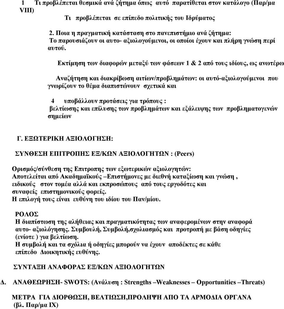 Εκτίμηση των διαφορών μεταξύ των φάσεων 1 & 2 από τους ιδίους, ως ανωτέρω Αναζήτηση και διακρίβωση αιτίων/προβλημάτων: οι αυτό-αξιολογούμενοι που γνωρίζουν το θέμα διαπιστώνουν σχετικά και 4