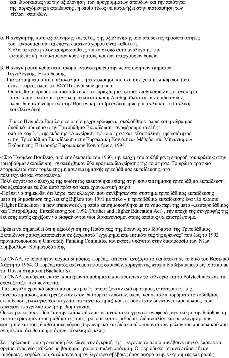 Η ανάγκη αυτή καθίσταται ακόμα εντονότερη για την περίπτωση των τμημάτων Τεχνολογικής Εκπαίδευσης.