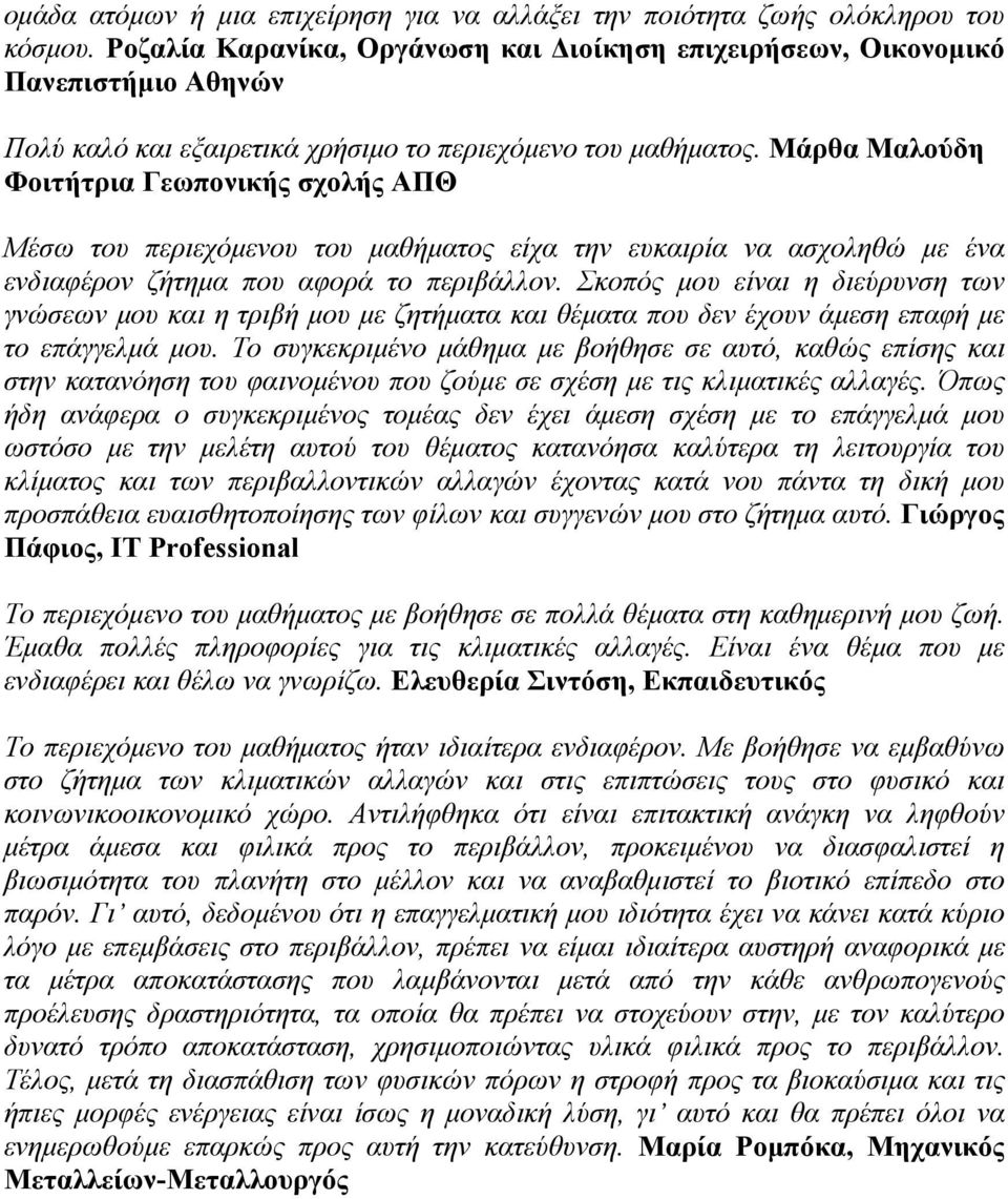 Μάρθα Μαλούδη Φοιτήτρια Γεωπονικής σχολής ΑΠΘ Μέσω του περιεχόμενου του μαθήματος είχα την ευκαιρία να ασχοληθώ με ένα ενδιαφέρον ζήτημα που αφορά το περιβάλλον.