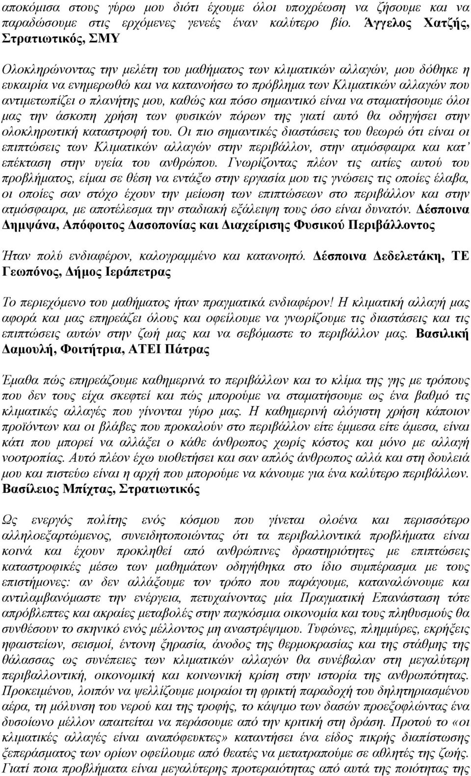 αντιμετωπίζει ο πλανήτης μου, καθώς και πόσο σημαντικό είναι να σταματήσουμε όλοι μας την άσκοπη χρήση των φυσικών πόρων της γιατί αυτό θα οδηγήσει στην ολοκληρωτική καταστροφή του.