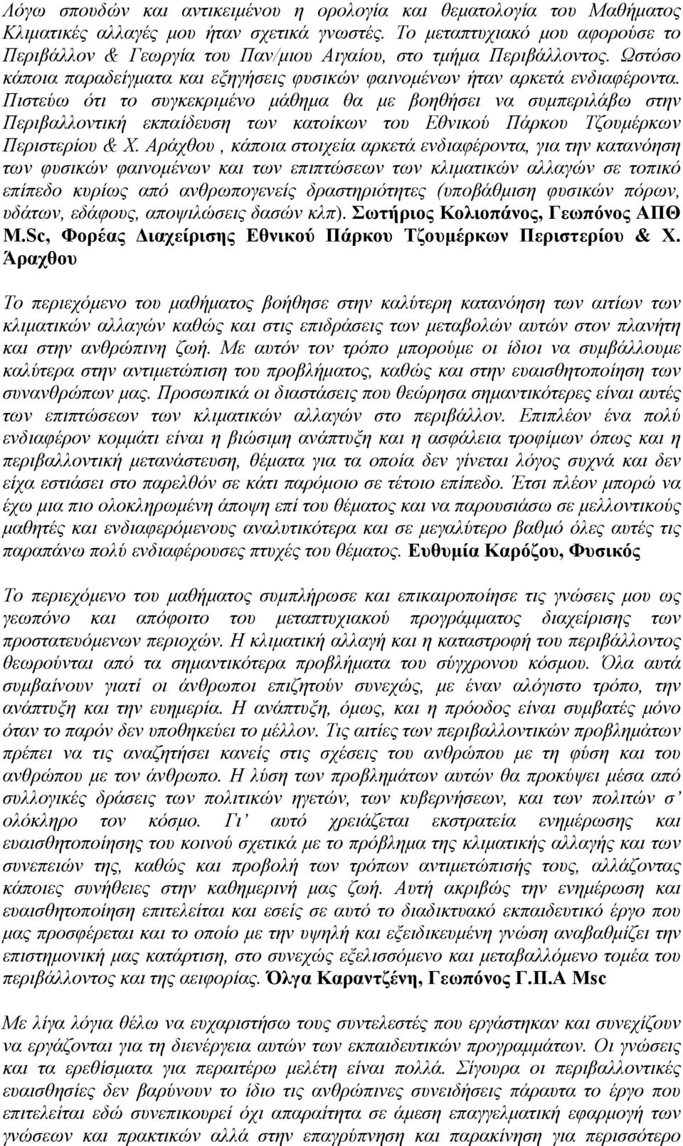 Πιστεύω ότι το συγκεκριμένο μάθημα θα με βοηθήσει να συμπεριλάβω στην Περιβαλλοντική εκπαίδευση των κατοίκων του Εθνικού Πάρκου Τζουμέρκων Περιστερίου & Χ.