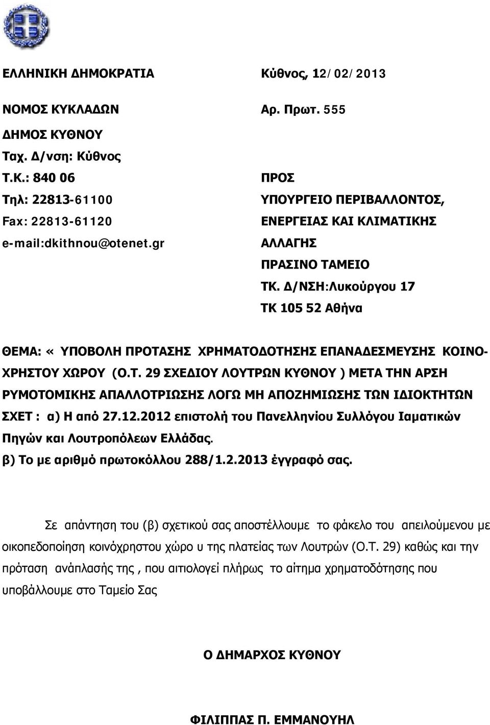 12.2012 επιστολή του Πανελληνίου Συλλόγου Ιαματικών Πηγών και Λουτροπόλεων Ελλάδας. β) Το με αριθμό πρωτοκόλλου 288/1.2.2013 έγγραφό σας.