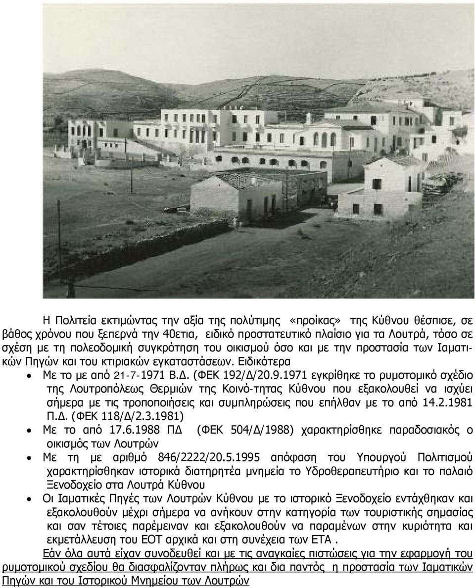 1 Β.Δ. (ΦΕΚ 192/Δ/20.9.1971 εγκρίθηκε το ρυμοτομικό σχέδιο της Λουτροπόλεως Θερμιών της Κοινό-τητας Κύθνου που εξακολουθεί να ισχύει σήμερα με τις τροποποιήσεις και συμπληρώσεις που επήλθαν με το από 14.