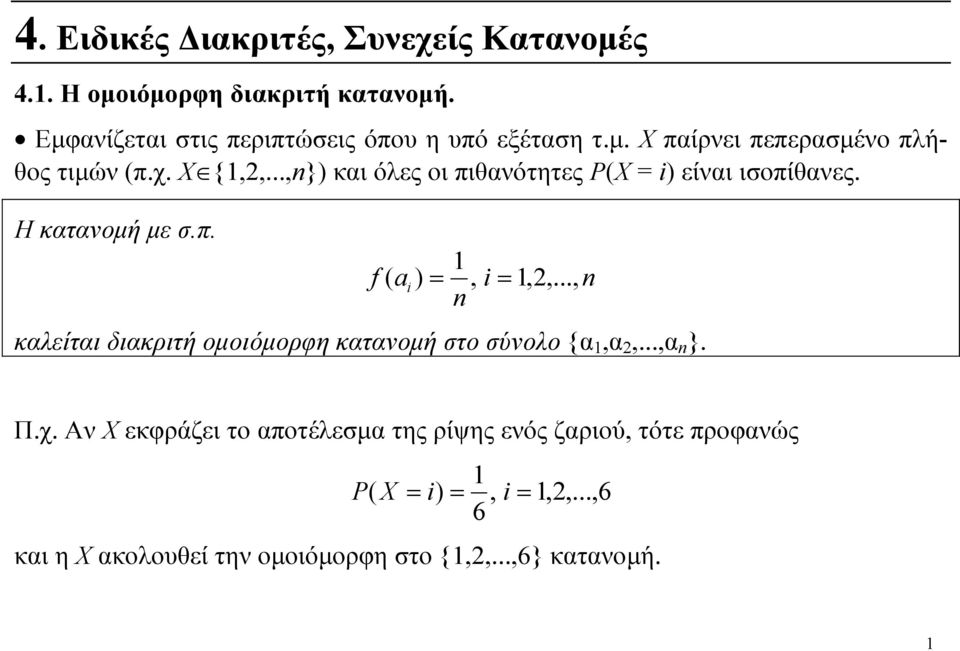 ..,} και όες οι πιθανότητες P είναι ιοπίθανες. Η κατανομή με.π. f,,,.