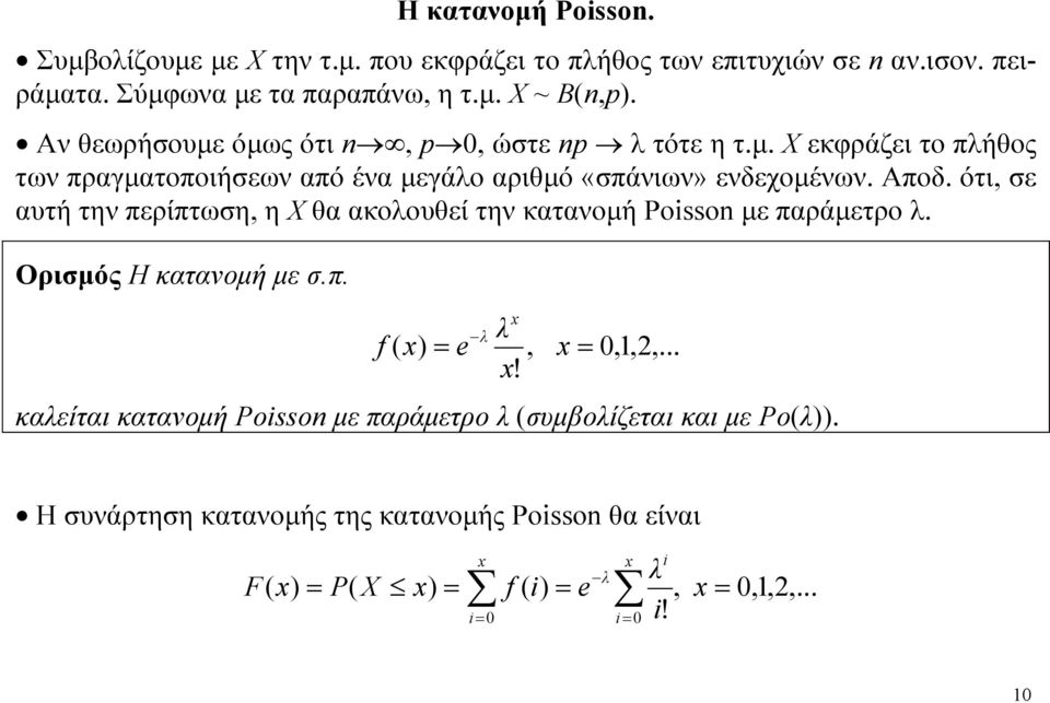 Αποδ. ότι, ε αυτή την περίπτωη, η Χ θα ακοουθεί την κατανομή Posso με παράμετρο. Οριμός Η κατανομή με.π. f, 0,,,.