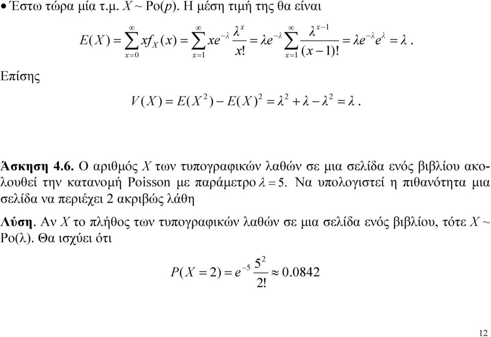 με παράμετρο 5. Να υποογιτεί η πιθανότητα μια είδα να περιέχει ακριβώς άθη Λύη.