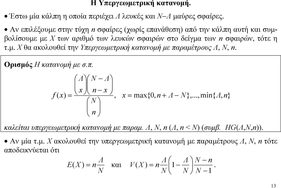 τότε η τ.μ. Χ θα ακοουθεί την Υπεργεωμετρική κατανομή με παραμέτρους Λ, Ν,. Οριμός Η κατανομή με.π. Λ N Λ f, m{0, Λ N},.