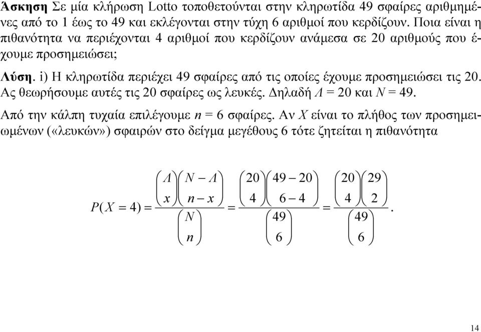 Η κηρωτίδα περιέχει 49 φαίρες από τις οποίες έχουμε προημειώει τις 0. Ας θεωρήουμε αυτές τις 0 φαίρες ως ευκές. Δηαδή Λ 0 και Ν 49.