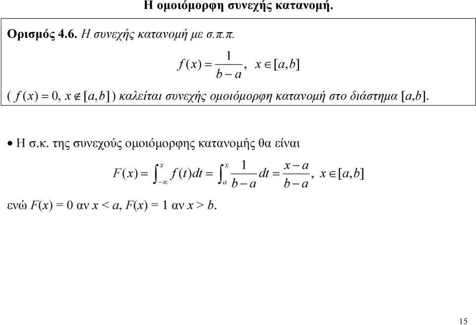 π. f, [, b] b f 0, [, b] καείται υνεχής ομοιόμορφη κατανομή