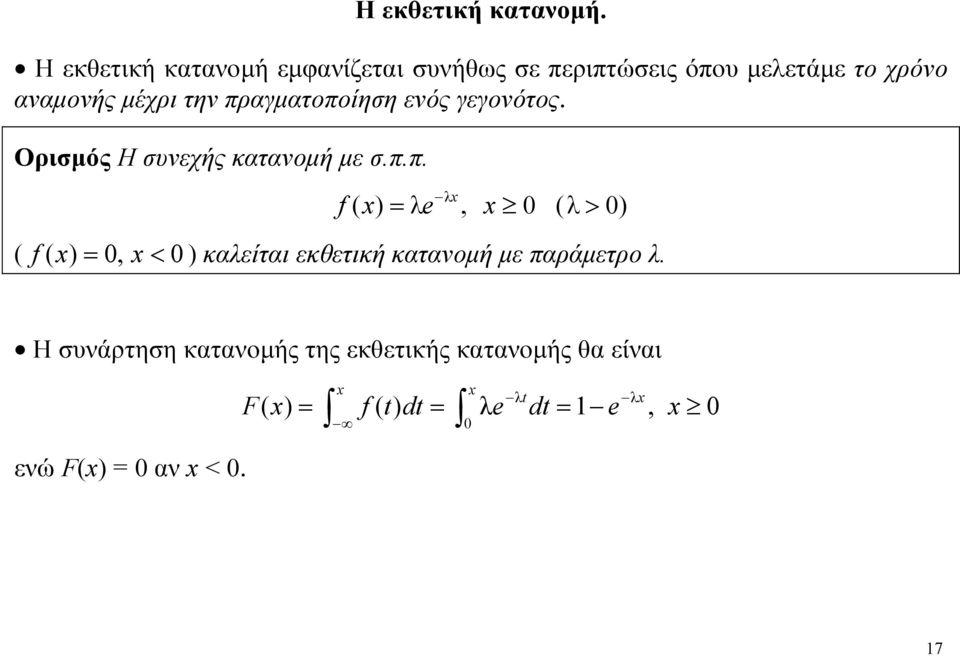 αναμονής μέχρι την πραγματοποίηη ενός γεγονότος. Οριμός Η υνεχής κατανομή με.π.π. f, 0 > 0 f 0, < 0 καείται εκθετική κατανομή με παράμετρο.