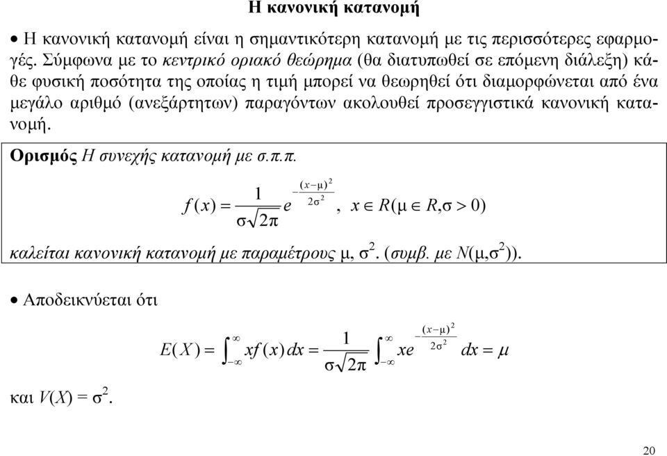 θεωρηθεί ότι διαμορφώνεται από ένα μεγάο αριθμό ανεξάρτητων παραγόντων ακοουθεί προεγγιτικά κανονική κατανομή.