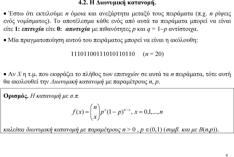 Μία πραγματοποίηη αυτού του πειράματος μπορεί να είναι η ακόουθη: 0000000 0 Αν Χ η τ.μ. που εκφράζει το πήθος των επιτυχιών ε αυτά τα πειράματα, τότε αυτή θα ακοουθεί την Διωνυμική κατανομή με παραμέτρους, p.