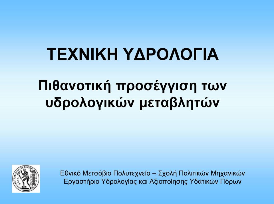 Πολυτεχνείο Σχολή Πολιτικών Μηχανικών