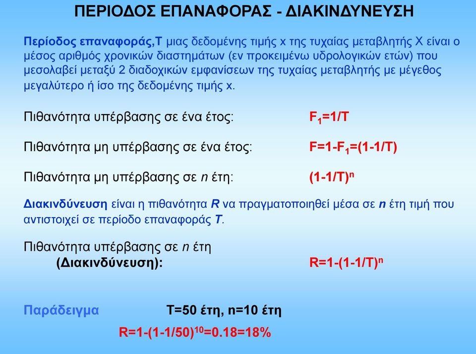 Πιθανότητα υπέρβασης σε ένα έτος: Πιθανότητα μη υπέρβασης σε ένα έτος: Πιθανότητα μη υπέρβασης σε n έτη: F 1 =1/Τ F=1-F 1 =(1-1/Τ) (1-1/Τ) n Διακινδύνευση είναι η