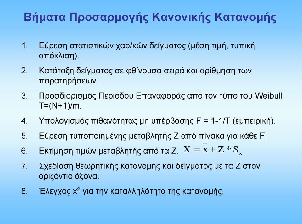 Προσδιορισμός Περιόδου Επαναφοράς από τον τύπο του Weibull T=(N+1)/m. 4. Υπολογισμός πιθανότητας μη υπέρβασης F = 1-1/T (εμπειρική). 5.