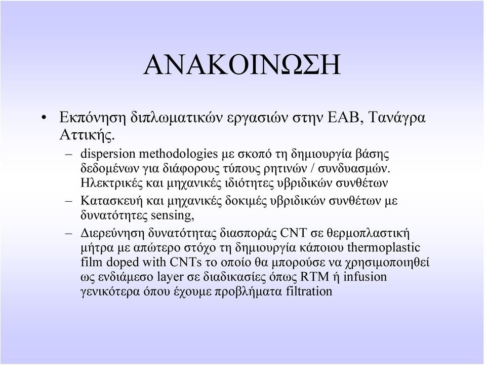 Ηλκτρικές και μηχανικές ιδιότητς υβριδικών υνθέτων Κατακυή και μηχανικές δοκιμές υβριδικών υνθέτων μ δυνατότητς sensing, Διρύνηη