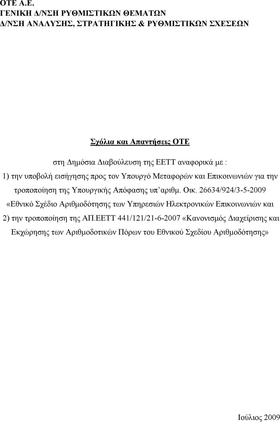 Οικ. 26634/924/3-5-2009 «Εθνικό Σχέδιο Αριθμοδότησης των Υπηρεσιών Ηλεκτρονικών Επικοινωνιών και 2) την τροποποίηση της ΑΠ.