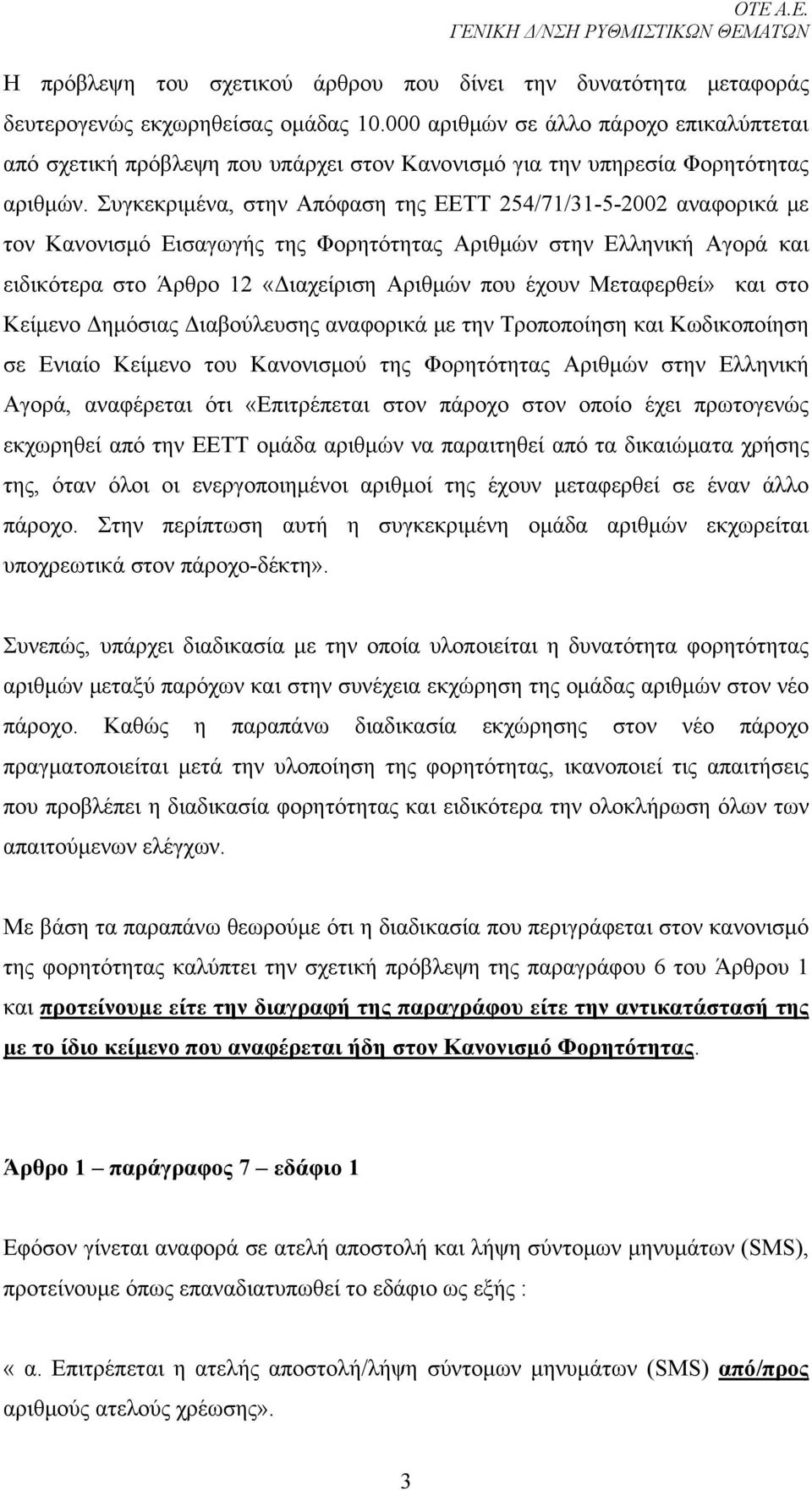 Συγκεκριμένα, στην Απόφαση της ΕΕΤΤ 254/71/31-5-2002 αναφορικά με τον Κανονισμό Εισαγωγής της Φορητότητας Αριθμών στην Ελληνική Αγορά και ειδικότερα στο Άρθρο 12 «Διαχείριση Αριθμών που έχουν