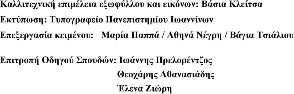 κειμένος: Μαπία Παππά / Αθηνά Νέγπη / Βάγια Τζιάλιος Δπιηποπή