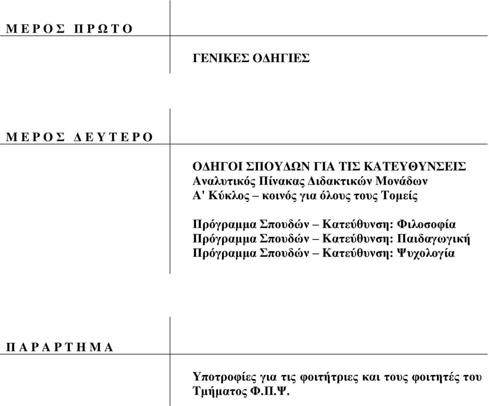 Kαηεύθςνζη: Φιλοζοθία Ππόγπαμμα Σποςδών Kαηεύθςνζη: Παιδαγωγική Ππόγπαμμα Σποςδών Kαηεύθςνζη: