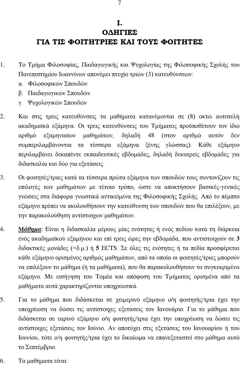 Oη ηξεηο θαηεπζχλζεηο ηνπ Tκήκαηνο πξνυπνζέηνπλ ηνλ ίδην αξηζκφ εμακεληαίσλ καζεκάησλ, δειαδή 48 (ζηνλ αξηζκφ απηφλ δελ ζπκπεξηιακβάλνληαη ηα ηέζζεξα εμάκελα μέλεο γιψζζαο).