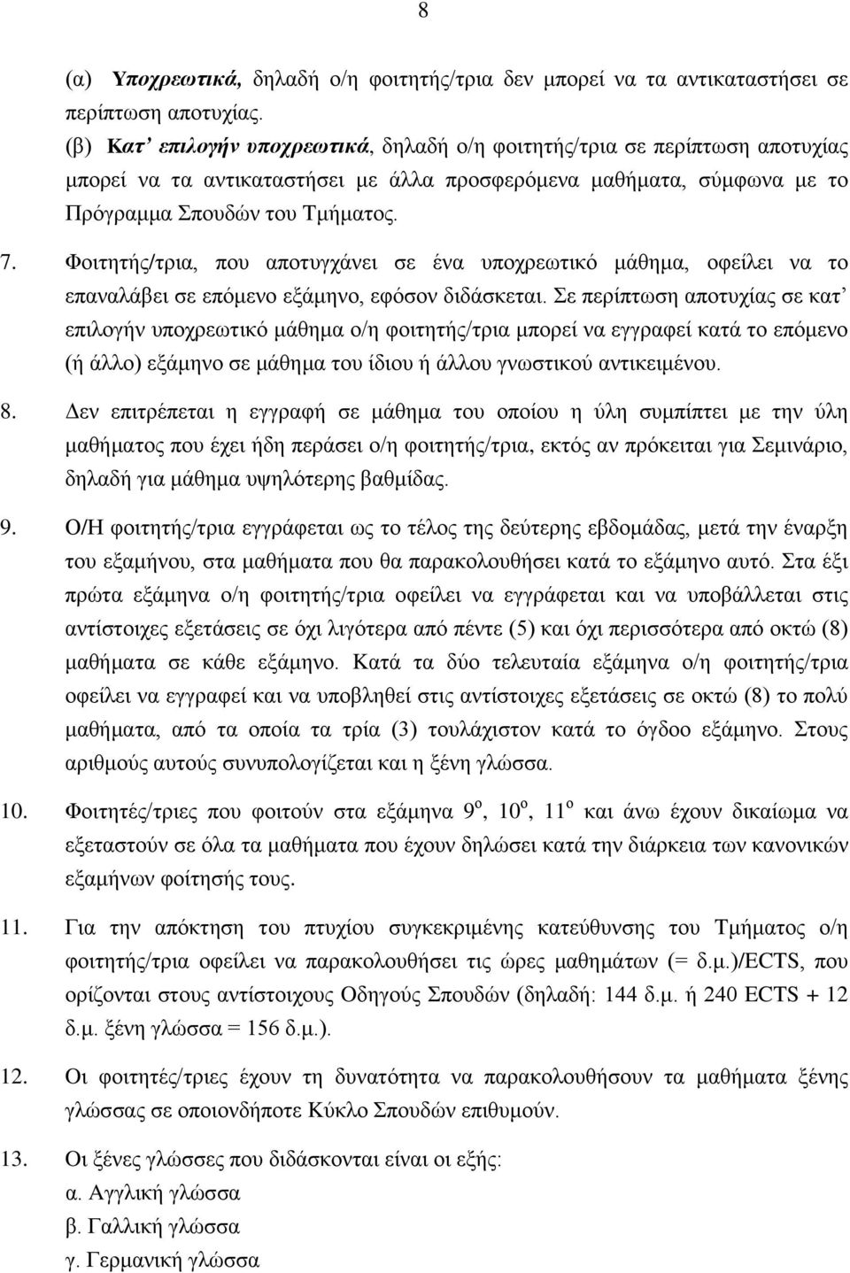 Φνηηεηήο/ηξηα, πνπ απνηπγράλεη ζε έλα ππνρξεσηηθφ κάζεκα, νθείιεη λα ην επαλαιάβεη ζε επφκελν εμάκελν, εθφζνλ δηδάζθεηαη.