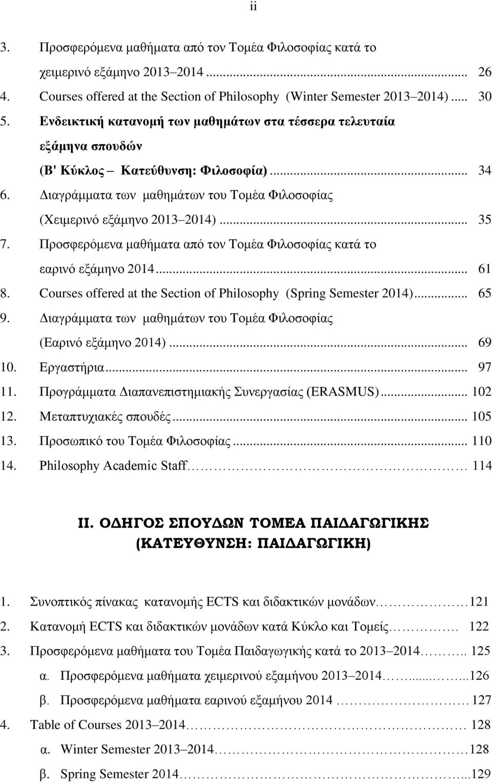 Πξνζθεξόκελα καζήκαηα από ηνλ Tνκέα Φηινζνθίαο θαηά ην εαξηλό εμάκελν 2014... 61 8. Courses offered at the Section of Philosophy (Spring Semester 2014)... 65 9.