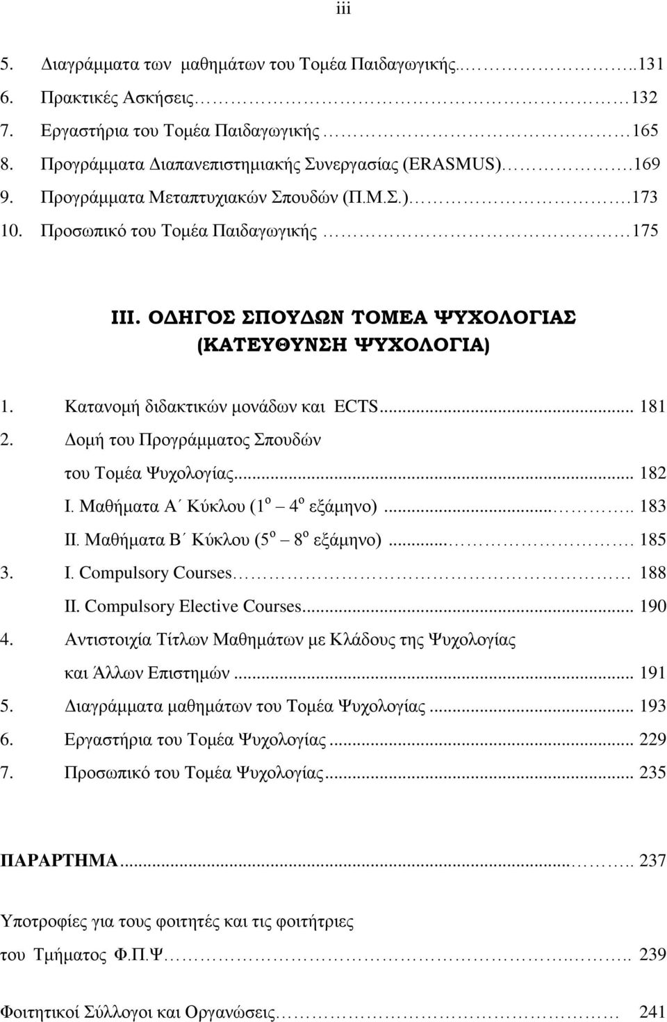 Γνκή ηνπ Πξνγξάκκαηνο Σπνπδώλ ηνπ Τνκέα Ψπρνινγίαο... 182 Ι. Mαζήκαηα Α Κύθινπ (1 ν 4 ν εμάκελν)..... 183 ΙΙ. Μαζήκαηα Β Κύθινπ (5 ν 8 ν εμάκελν).... 185 3. Ι. Compulsory Courses 188 II.