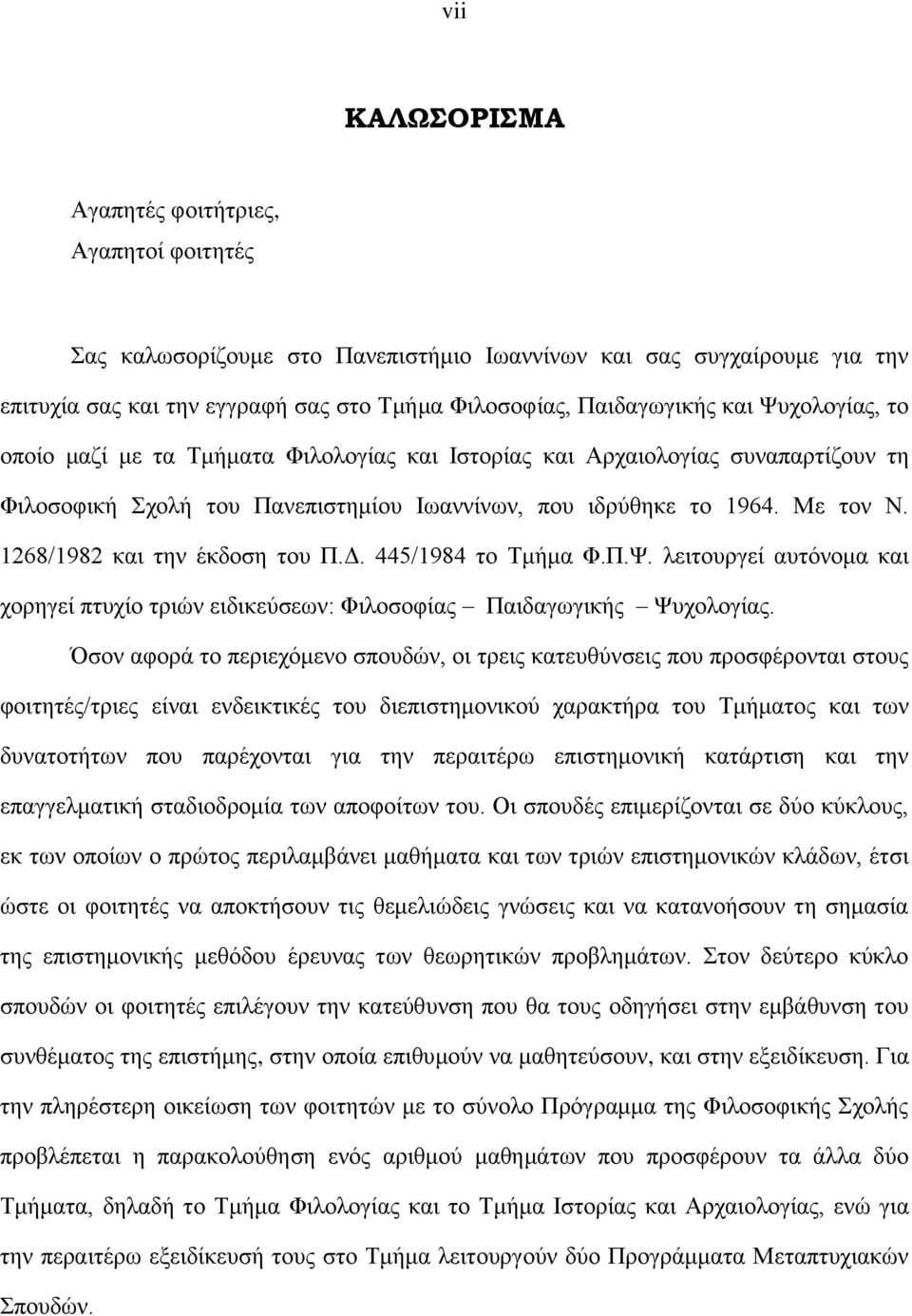 1268/1982 θαη ηελ έθδνζε ηνπ Π.Γ. 445/1984 ην Τκήκα Φ.Π.Ψ. ιεηηνπξγεί απηόλνκα θαη ρνξεγεί πηπρίν ηξηώλ εηδηθεύζεσλ: Φηινζνθίαο Παηδαγσγηθήο Ψπρνινγίαο.