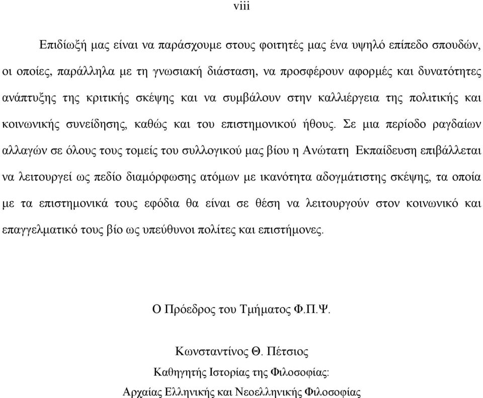 Σε κηα πεξίνδν ξαγδαίσλ αιιαγώλ ζε όινπο ηνπο ηνκείο ηνπ ζπιινγηθνύ καο βίνπ ε Αλώηαηε Δθπαίδεπζε επηβάιιεηαη λα ιεηηνπξγεί σο πεδίν δηακόξθσζεο αηόκσλ κε ηθαλόηεηα αδνγκάηηζηεο ζθέςεο, ηα νπνία