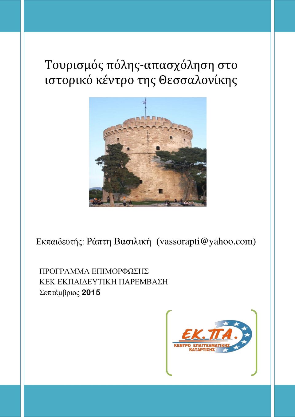 Βασιλική (vassorapti@yahoo.