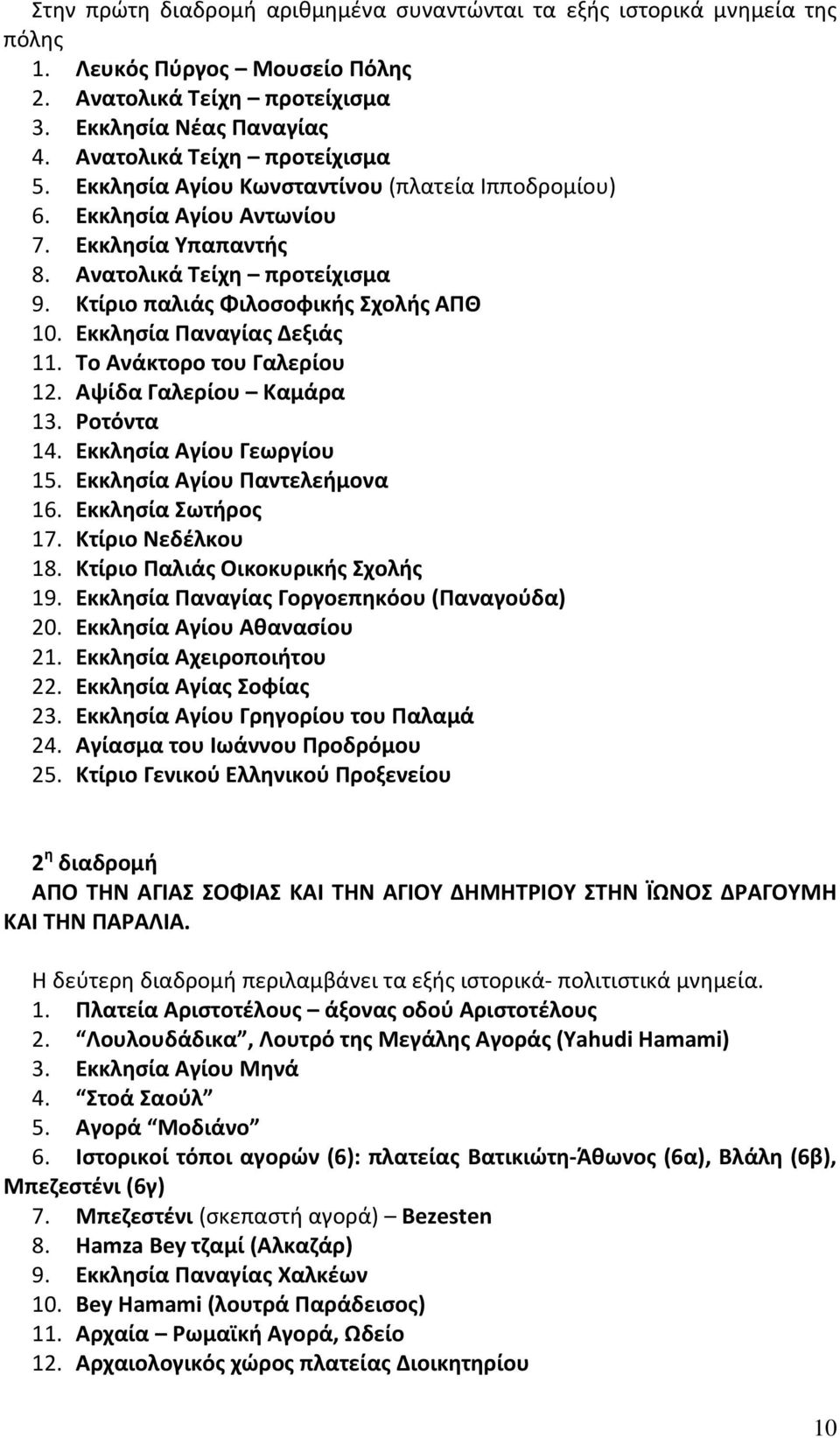 Εκκλησία Παναγίας Δεξιάς 11. Το Ανάκτορο του Γαλερίου 12. Αψίδα Γαλερίου Καμάρα 13. Ροτόντα 14. Εκκλησία Αγίου Γεωργίου 15. Εκκλησία Αγίου Παντελεήμονα 16. Εκκλησία Σωτήρος 17. Κτίριο Νεδέλκου 18.