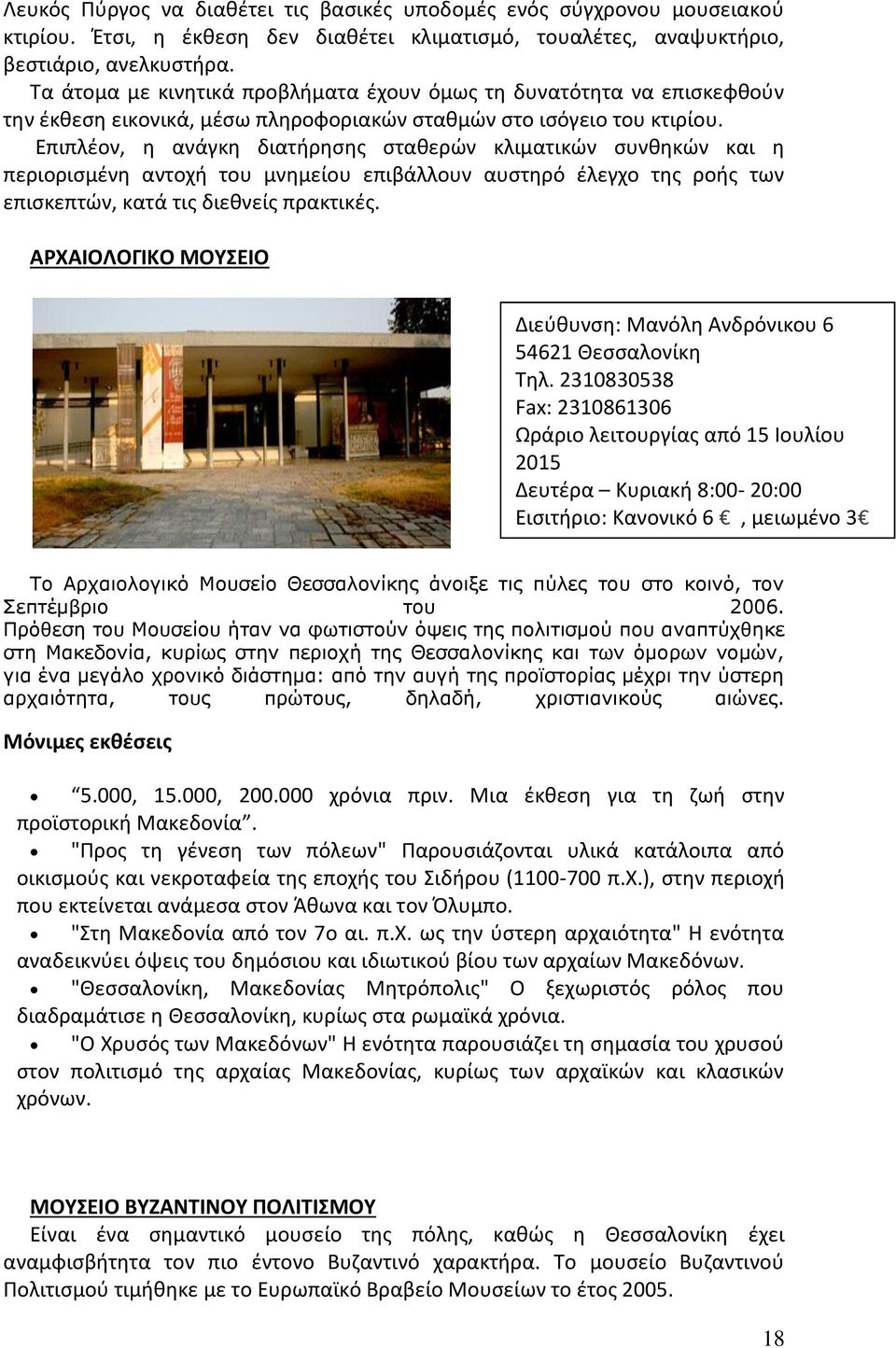 Επιπλέον, η ανάγκη διατήρησης σταθερών κλιματικών συνθηκών και η περιορισμένη αντοχή του μνημείου επιβάλλουν αυστηρό έλεγχο της ροής των επισκεπτών, κατά τις διεθνείς πρακτικές.