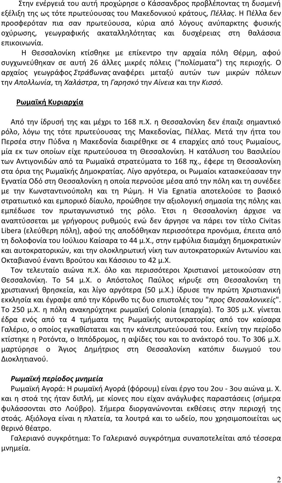 Η Θεσσαλονίκη κτίσθηκε με επίκεντρο την αρχαία πόλη Θέρμη, αφού συγχωνεύθηκαν σε αυτή 26 άλλες μικρές πόλεις ("πολίσματα") της περιοχής.