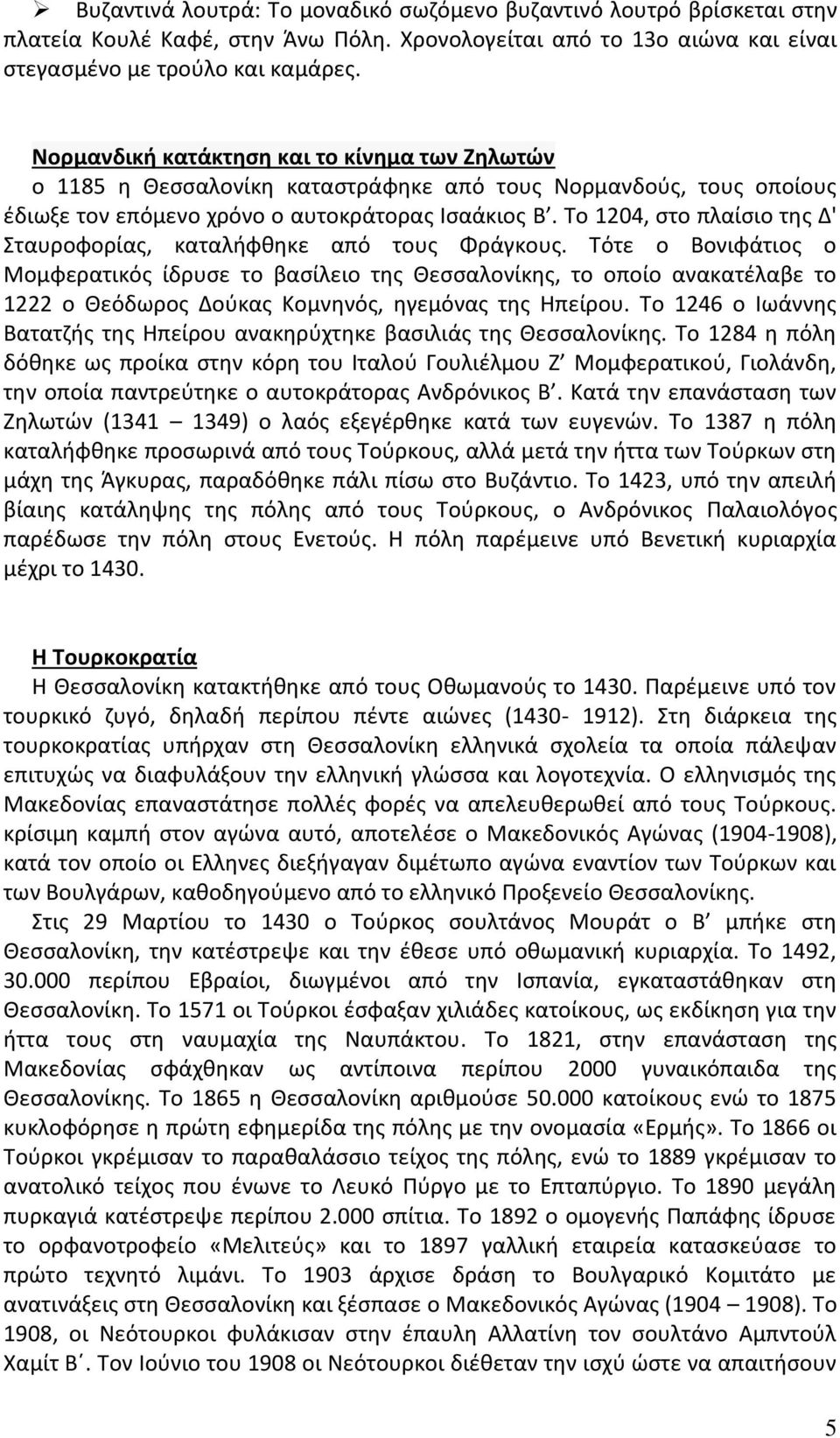 Το 1204, στο πλαίσιο της Δ' Σταυροφορίας, καταλήφθηκε από τους Φράγκους.