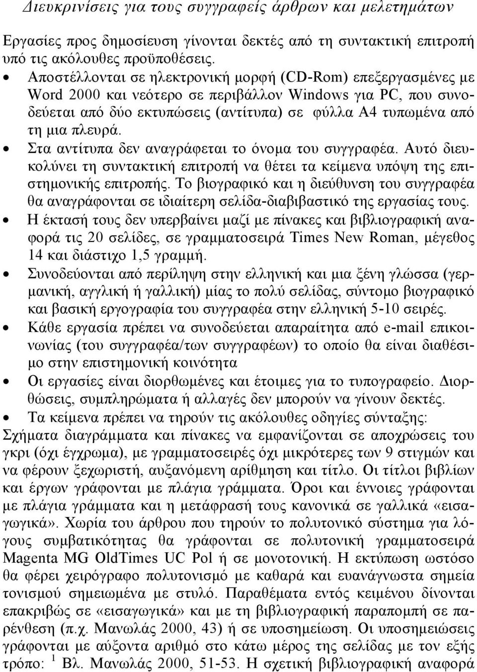 Στα αντίτυπα δεν αναγράφεται το όνομα του συγγραφέα. Αυτό διευκολύνει τη συντακτική επιτροπή να θέτει τα κείμενα υπόψη της επιστημονικής επιτροπής.