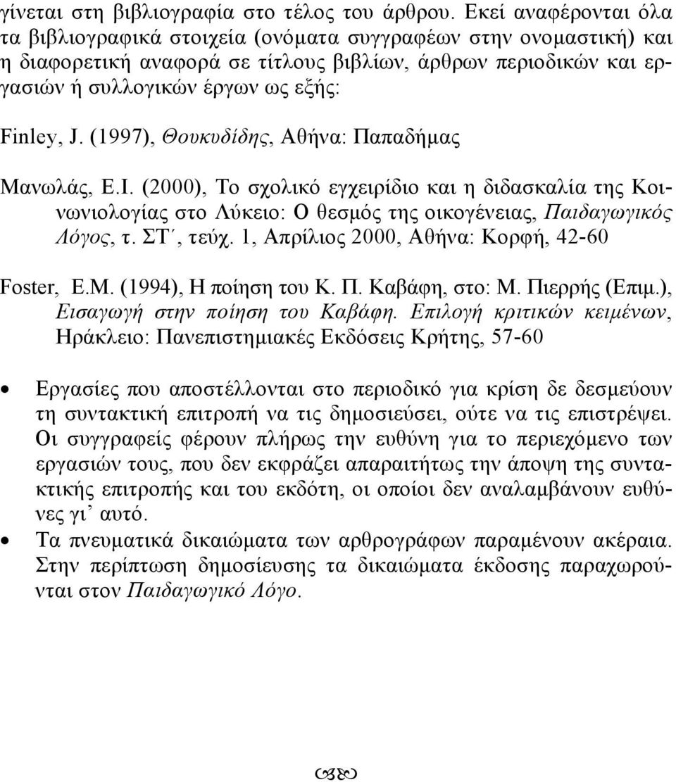 (1997), Θουκυδίδης, Αθήνα: Παπαδήμας Μανωλάς, Ε.Ι. (2000), Το σχολικό εγχειρίδιο και η διδασκαλία της Κοινωνιολογίας στο Λύκειο: Ο θεσμός της οικογένειας, Παιδαγωγικός Λόγος, τ. ΣΤ, τεύχ.